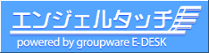 グループウェア エンジェルタッチ